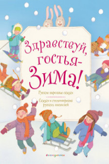 Здравствуй гостья зима! Русские стихи и сказки