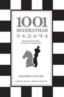 1001 шахматная задача. Интерактивная книга которая учит выигрывать