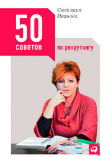 50 советов по рекрутингу изд-во: Альпина Паблишер авт:Иванова С.