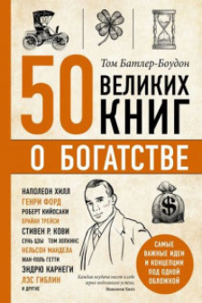 50 великих книг о богатстве