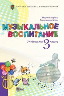 Музыкальное воспитание 3 кл.. Учебник