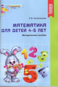 Математика для детей 4—5 лет Методическое пособие