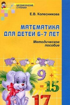 Математика для детей 6—7 лет Методическое пособие