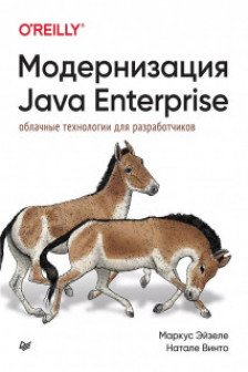 Модернизация Java Enterprise: облачные технологии для разработчиков