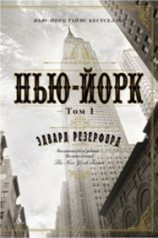 Нью-Йорк (в 2-х томах) (комплект)
