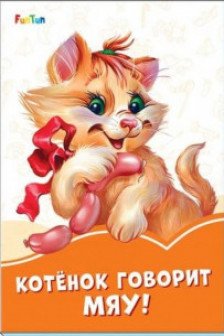 Оранжевые книжки: Котёнок говорит Мяу! F1254011Р (29)