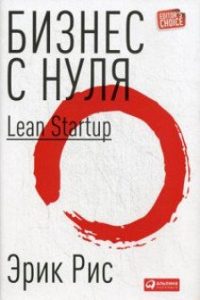 Бизнес с нуля: Метод Lean Startup для быстрого тестирования идей