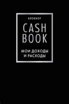 CashBook. Мои доходы и расходы(черный)