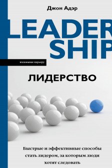 Лидерство. Быстрые и эффективные способы стать лидером за которым люди хотят следовать