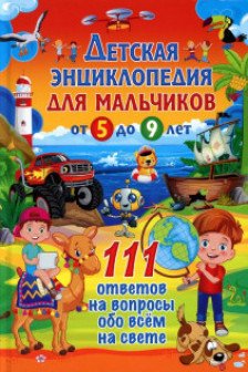 Детская энциклопедия для мальчиков от 5 до 9 лет. 111 ответов на вопросы обо всём на свете