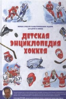 Детская энциклопедия хоккея