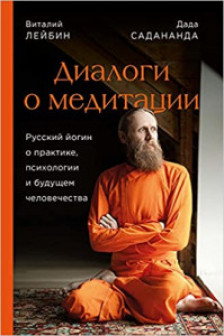 Диалоги о медитации. Русский йогин о практике психологии и будущем человечества