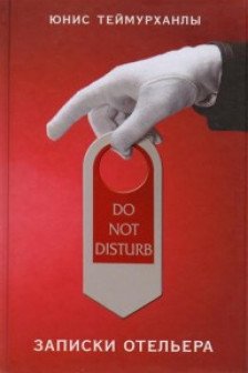 "Do not disturb". Записки отельера