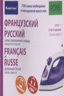 Французский и русский иллюстрированный словарь