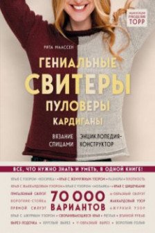 Гениальные свитеры пуловеры кардиганы. Энциклопедия-конструктор