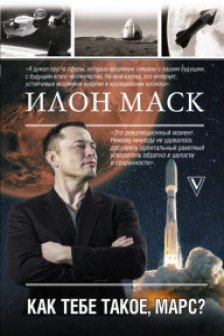 Илон Маск. Как тебе такое Марс?