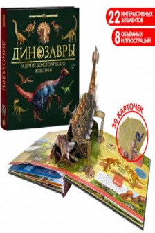 Интерактивная энциклопедия. Динозавры