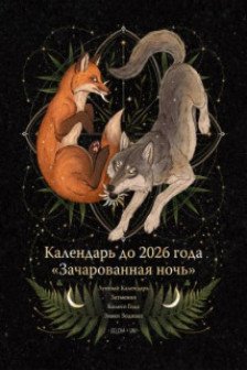 Календарь до 2026 года Зачарованная ночь (обложка Волк)