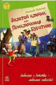 Любимая книга детства: Золотой ключик или приключения Буратино (р) (89.9)