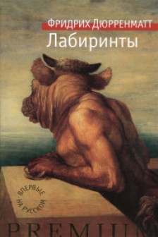 Лабиринты / Азбука Premium изд-во: Махаон авт:Дюрренматт Ф.