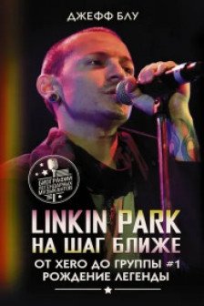 Linkin Park: На шаг ближе. От Xero до группы  1: рождение легенды