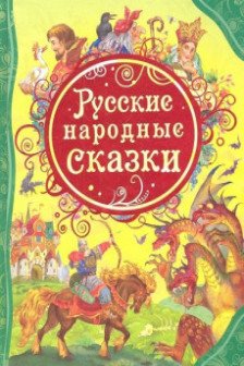 Русские народные сказки (ВЛС)