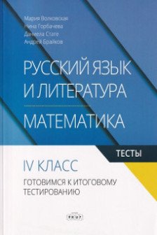 Русский язык и литература/ математика