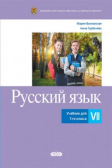 Русский язык учебник 7 класса