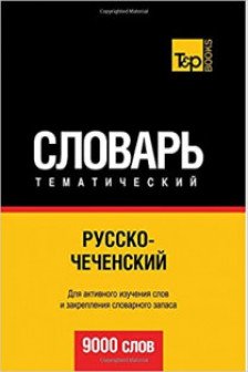 Русско-чеченский тематический словарь. 9000 слов
