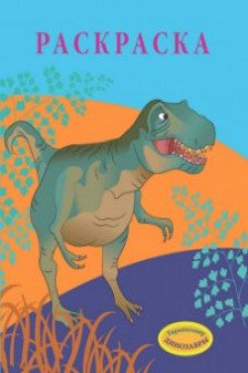 Раскраска Динозавры тиранонозавр
