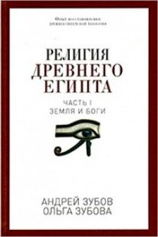 Религия Древнего Египта. Ч. 1. Земля и боги