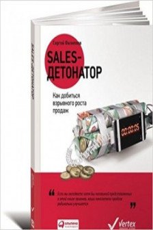 Sales-детонатор: Как добиться взрывного роста продаж изд-во: Альпина Паблишер авт:Филиппов С.