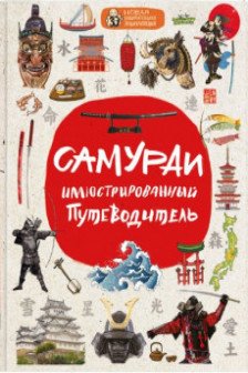 Самураи: иллюстрированный путеводитель