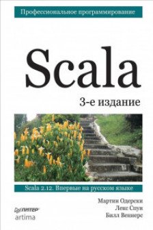 Scala. Профессиональное программирование.
