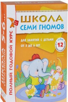 Школа Семи Гномов 5-6 лет. Полный годовой курс (12 книг с играми и наклейками).