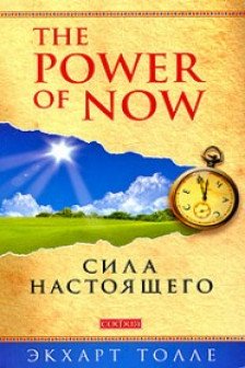 Сила настоящего Power of Now