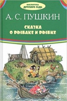 Сказка о рыбаке и рыбке / БДС изд-во: Оникс авт:Пушкин А.С.
