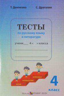 Тесты по русскому языку и лит кл 4 2022