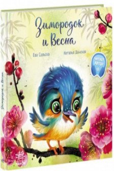 Трогательные книжки: Зимородок и Весна