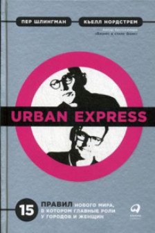 Urban Express: 15 правил нового мира
