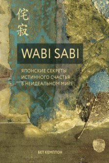 Wabi Sabi. Японские секреты истинного