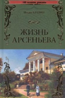 Жизнь Арсеньева (12+) / 100 великих романов изд-во: Вече авт:Бунин И.