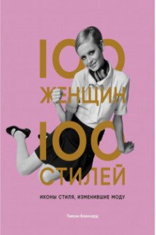 100 женщин - 100 стилей. Иконы стиля изменившие моду