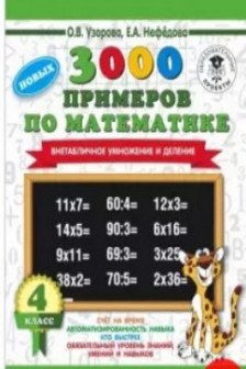 3000 новых примеров по математике. 4 класс. Внетабличное умножение и деление.