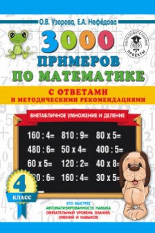 3000 примеров по математике. Внетабличное умн. и дел. 4 класс