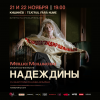 Надеждины