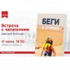 Встреча с автором книги «Беги и помни»