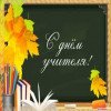 Поздравляем с днем учителя!