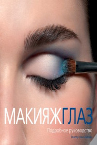 макияж глаз тейлор чанг-бабаян