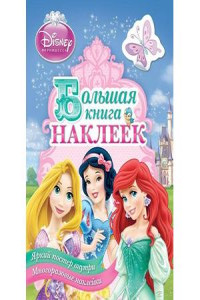 Книга игр.рос.альбом.Disney принцессы (4680010499672)